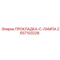 2657103228 ПРОКЛАДКА-C-ЛАМПА Epiroc