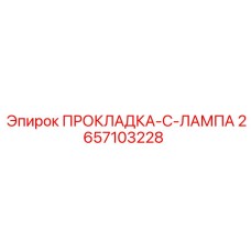 2657103228 ПРОКЛАДКА-C-ЛАМПА Epiroc