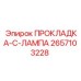 2657103228 ПРОКЛАДКА-C-ЛАМПА Epiroc