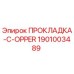 1901003489 ПРОКЛАДКА-C-OPPER Epiroc