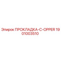 1901003510 ПРОКЛАДКА-C-OPPER Эпирок