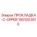 1901003510 ПРОКЛАДКА-C-OPPER Эпирок