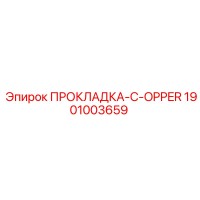 1901003659 ПРОКЛАДКА-C-OPPER Epiroc