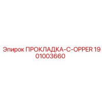 1901003660 ПРОКЛАДКА-C-OPPER Epiroc