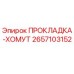 2657103152 ПРОКЛАДКА-ХОМУТ Epiroc