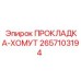 2657103194 ПРОКЛАДКА-ХОМУТ Epiroc