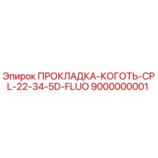 9000000001 ПРОКЛАДКА-КОГОТЬ-CPL-22-34-5D-FLUO Epiroc