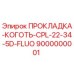 9000000001 ПРОКЛАДКА-КОГОТЬ-CPL-22-34-5D-FLUO Epiroc