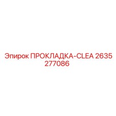 2635277086 ПРОКЛАДКА-CLEA Epiroc