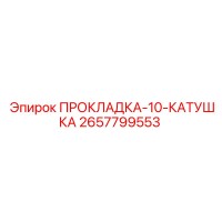 2657799553 ПРОКЛАДКА-10-КАТУШКА Epiroc