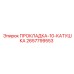 2657799553 ПРОКЛАДКА-10-КАТУШКА Epiroc