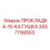 2657799553 ПРОКЛАДКА-10-КАТУШКА Epiroc
