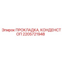 2205721948 ПРОКЛАДКА, КОНДЕНСТОП Epiroc