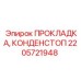 2205721948 ПРОКЛАДКА, КОНДЕНСТОП Epiroc