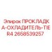 Герметизирующая прокладка 2658539257 для охладителей Tier4