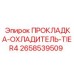 Уплотнительная прокладка 2658539509 для охладителей Tier4