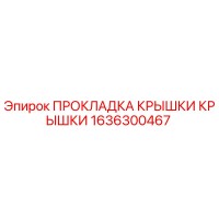 1636300467 ПРОКЛАДКА КРЫШКИ КРЫШКИ Epiroc