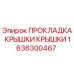 Оригинальная прокладка Epiroc 1636300467