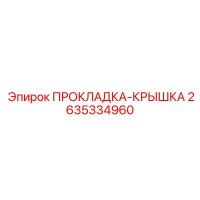 2635334960 ПРОКЛАДКА-КРЫШКА Epiroc