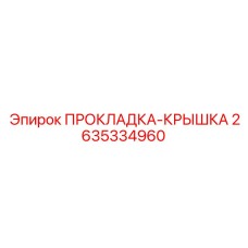 2635334960 ПРОКЛАДКА-КРЫШКА Epiroc
