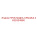 2635334960 ПРОКЛАДКА-КРЫШКА Epiroc