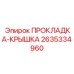 2635334960 ПРОКЛАДКА-КРЫШКА Epiroc