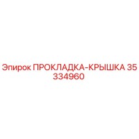 35334960 ПРОКЛАДКА-КРЫШКА Epiroc