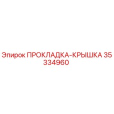 Оригинальная прокладка-крышка Epiroc 35334960