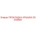 Оригинальная прокладка-крышка Epiroc 35334960