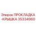 Оригинальная прокладка-крышка Epiroc 35334960