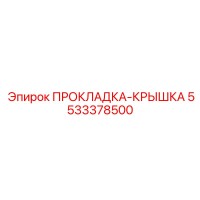 5533378500 ПРОКЛАДКА-КРЫШКА Epiroc