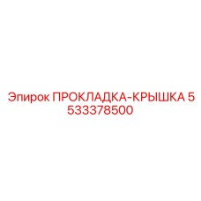 Фото прокладки-крышки Epiroc 5533378500