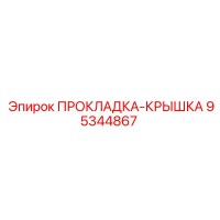 95344867 ПРОКЛАДКА-КРЫШКА Epiroc