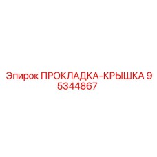 95344867 ПРОКЛАДКА-КРЫШКА Epiroc