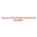 95344867 ПРОКЛАДКА-КРЫШКА Epiroc