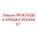95344867 ПРОКЛАДКА-КРЫШКА Epiroc