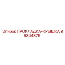 95344875 ПРОКЛАДКА-КРЫШКА Epiroc