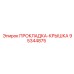 95344875 ПРОКЛАДКА-КРЫШКА Epiroc