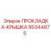 95344875 ПРОКЛАДКА-КРЫШКА Epiroc