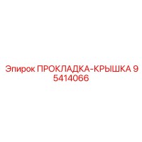 95414066 ПРОКЛАДКА-КРЫШКА Epiroc