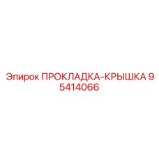 95414066 ПРОКЛАДКА-КРЫШКА Epiroc
