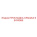 95414066 ПРОКЛАДКА-КРЫШКА Epiroc
