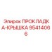 95414066 ПРОКЛАДКА-КРЫШКА Epiroc