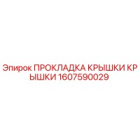 1607590029 ПРОКЛАДКА КРЫШКИ КРЫШКИ Epiroc