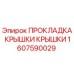 Оригинальная прокладка Epiroc арт.1607590029