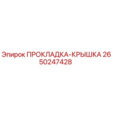 2650247428 ПРОКЛАДКА-КРЫШКА Epiroc