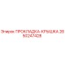 2650247428 ПРОКЛАДКА-КРЫШКА Epiroc