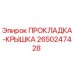 2650247428 ПРОКЛАДКА-КРЫШКА Epiroc