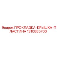 1310885700 ПРОКЛАДКА-КРЫШКА-ПЛАСТИНА Epiroc