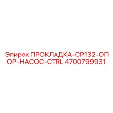 4700799931 ПРОКЛАДКА-CP132-ОПОР-НАСОС-CTRL Epiroc